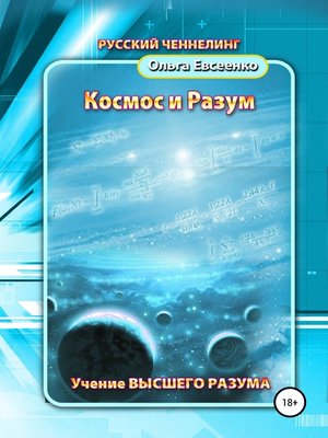 cover image of Космос и разум